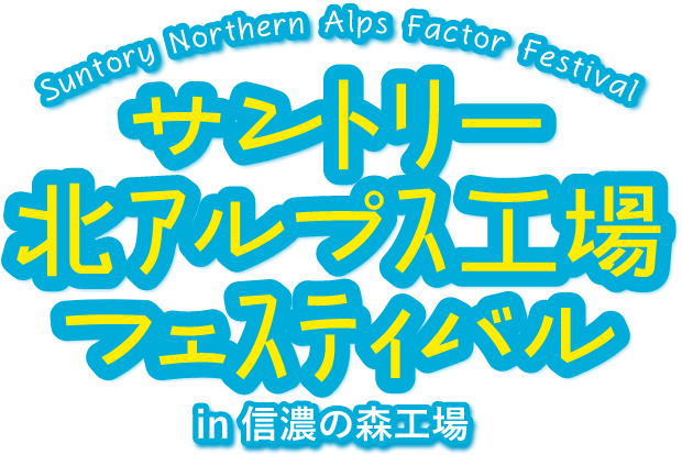 サントリー北アルプス工場フェスティバル in 信濃の森工場