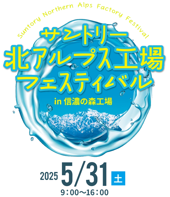 サントリー北アルプス工場フェスティバル in 信濃の森工場