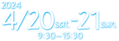 2024年4月20日、21日 9:30から15:30